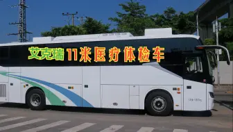 艾克瑞11米医疗体检车-助力医疗体检机构安全高效完成优质上门体检服务-让老百姓在家门口健康体检！