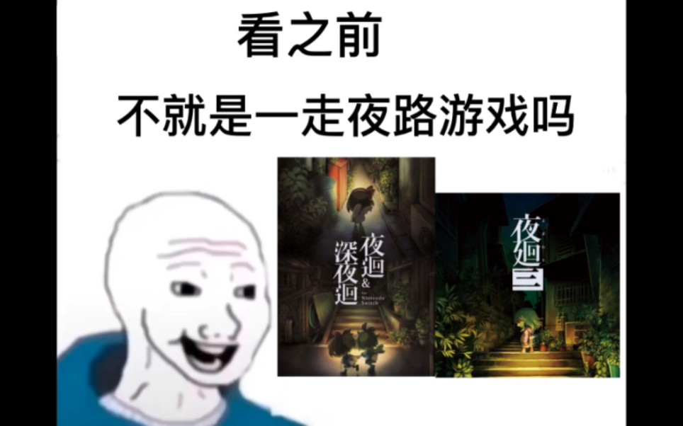 [图]“夜廻不就是一走夜路游戏吗？”