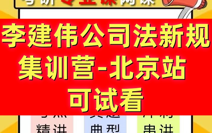 [图]2024最新李建伟公司法新公司法解读逐条精讲全国巡回集训营北京站