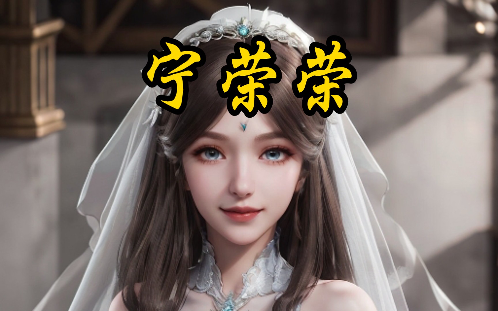 宁荣荣(婚纱版)