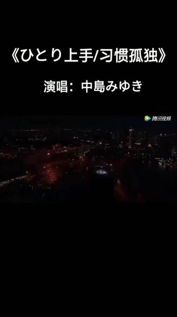 《ひとり上手》(习惯孤独)是由日本歌手中岛美雪于1980年10月21日发行的单曲.这首歌被无数中国歌手翻唱过各种国语版粤语版,其中最为知名的是一...