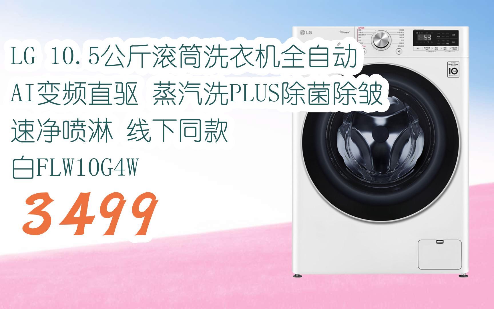 5公斤滚筒洗衣机全自动 ai变频直驱 蒸汽洗plus除菌除皱 速净喷淋 线