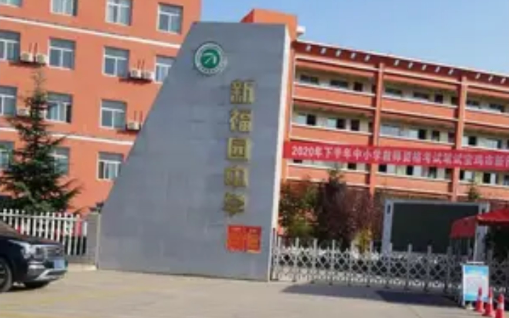 宝鸡新福园小学图片