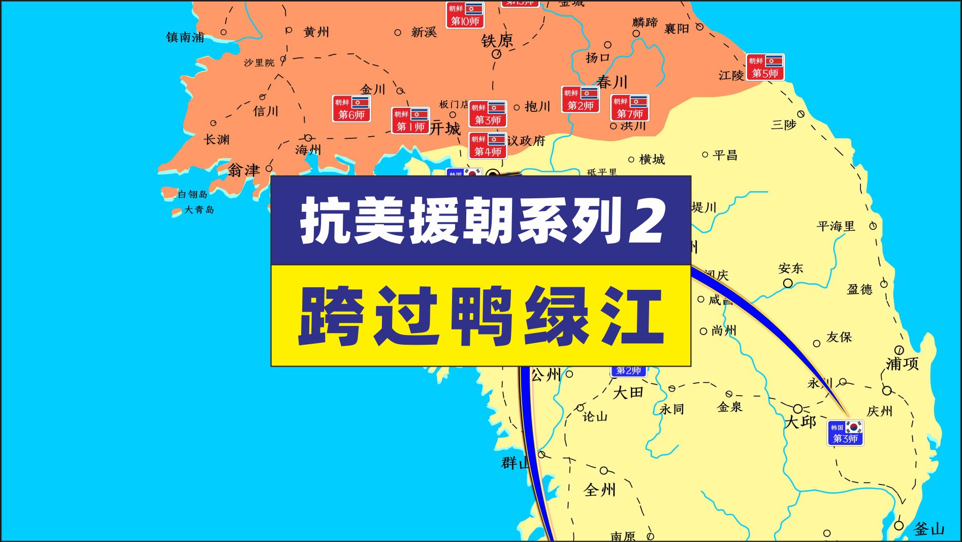 抗美援朝2,跨过鸭绿江 把敌人赶到清川江以南 38军出师不利哔哩哔哩bilibili