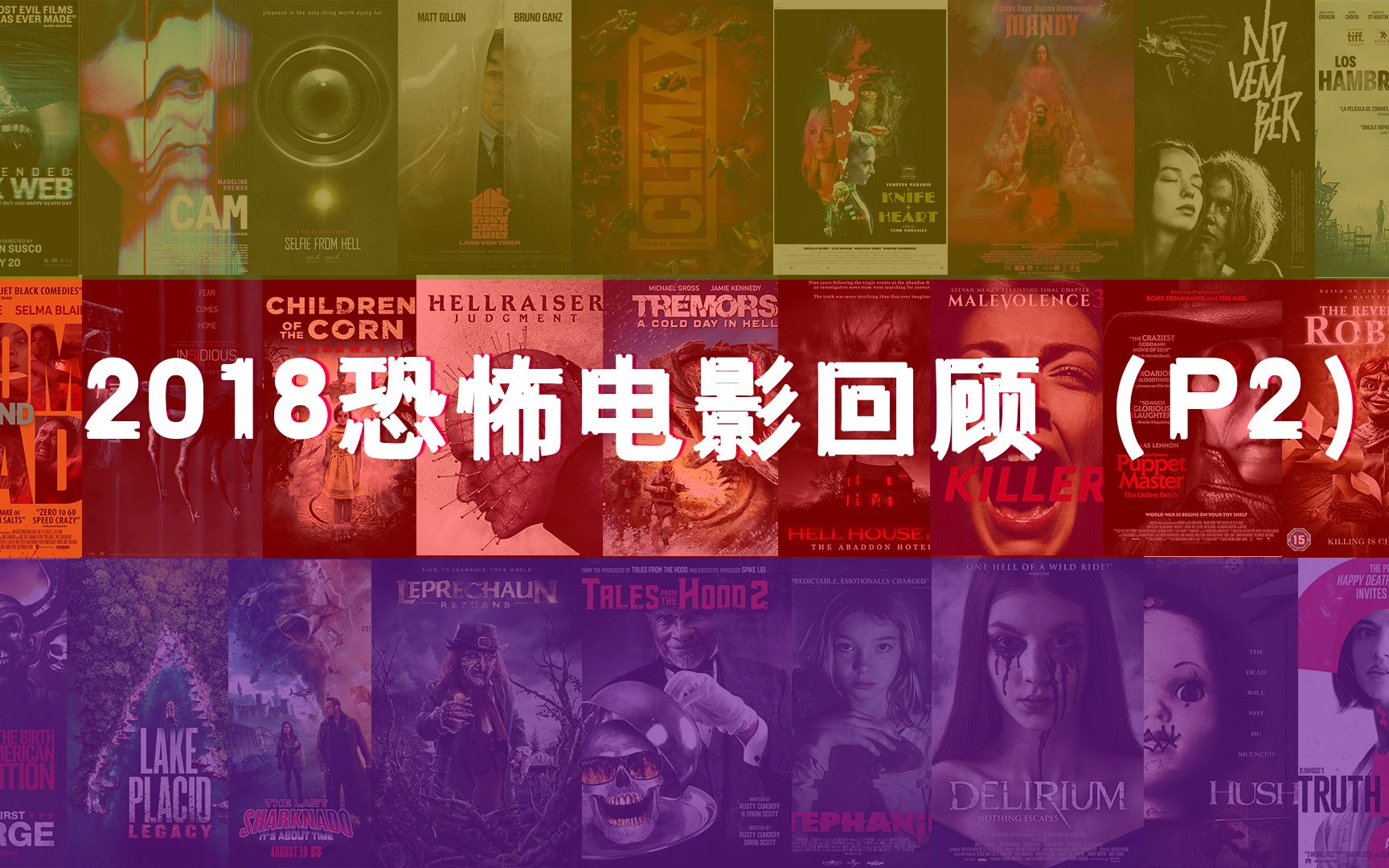 《尖叫影院》第三季 06 回魂2018（P2）盘点2018年网恐艺术恐怖续集恐怖以及差口气的恐怖电影