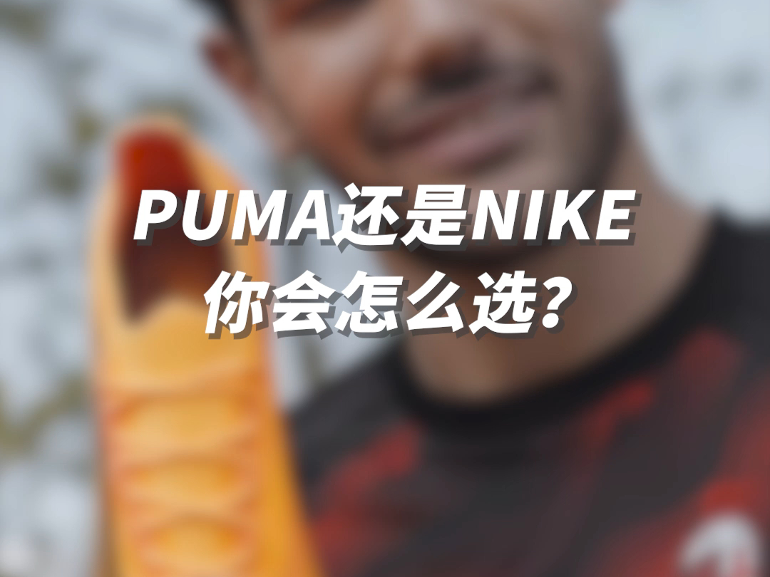 PUMA还是NIKE?快@出你的兄弟一起选哔哩哔哩bilibili