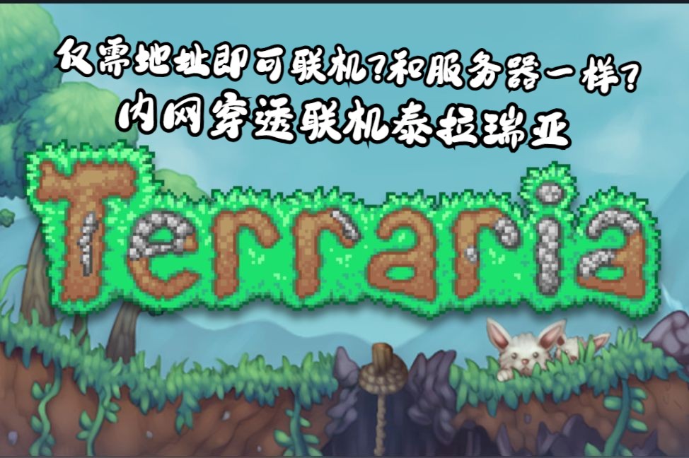 使用FRP(内网穿透)联机泰拉瑞亚的简易教程,其他手机电脑端玩家均无需软件即可联机泰拉瑞亚