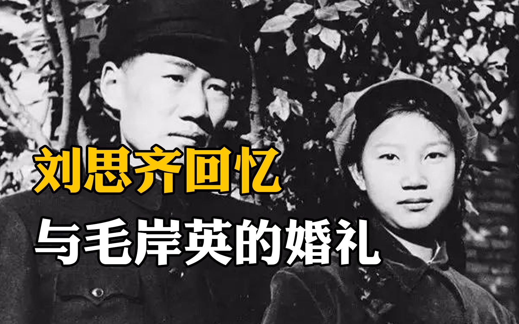 沉痛悼念刘思齐同志:生前深情回忆与毛岸英的婚礼哔哩哔哩bilibili