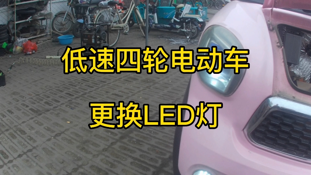 低速四轮电动车更换LED灯珠,修车师傅灯箱拆卸维修过程!哔哩哔哩bilibili