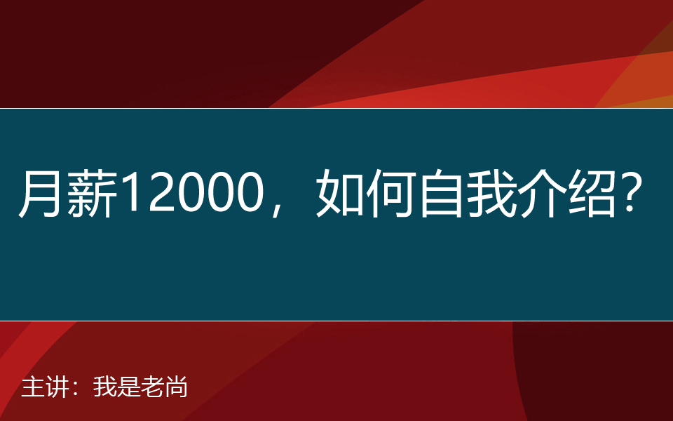 月薪12000的web前端开发职位,大专学历转行的我在面试时该如何自我介绍?哔哩哔哩bilibili