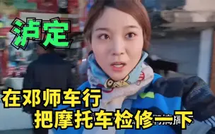 Tải video: 到达泸定邓师车行，给亚新的摩托车检修，差点毁了邓师的一世英名