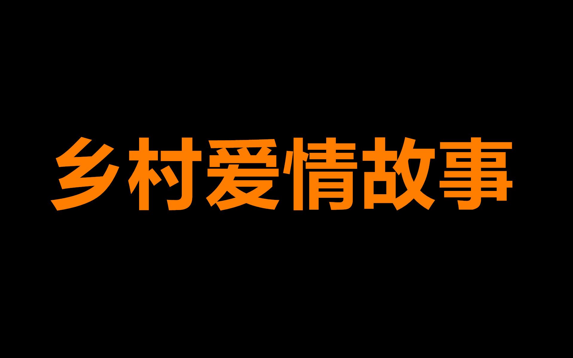 【原耽推文】一段纯粹的乡土爱情故事哔哩哔哩bilibili