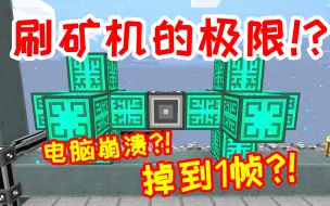 Tải video: 【毅飞冲天】52-53：同时打开3台量子采矿机，帧率瞬间掉到了1帧？