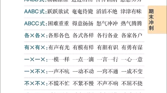 [图]期末冲刺各式词语积累