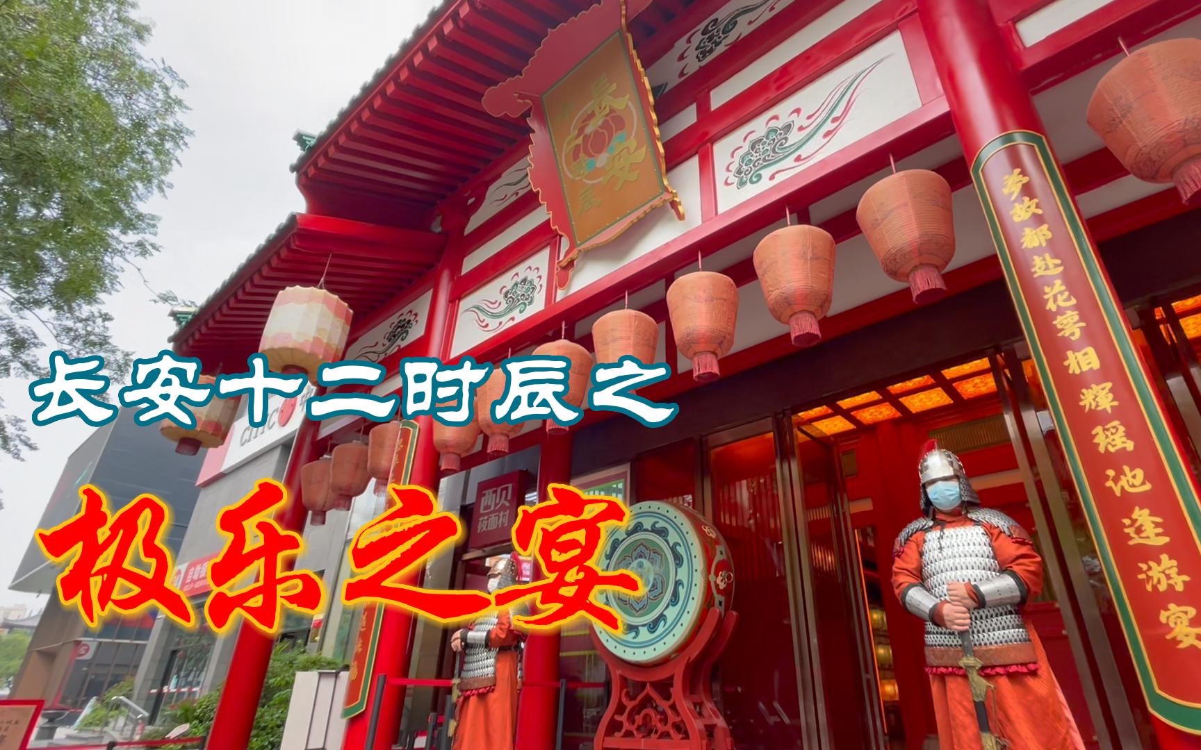 长安十二时辰之极乐之宴