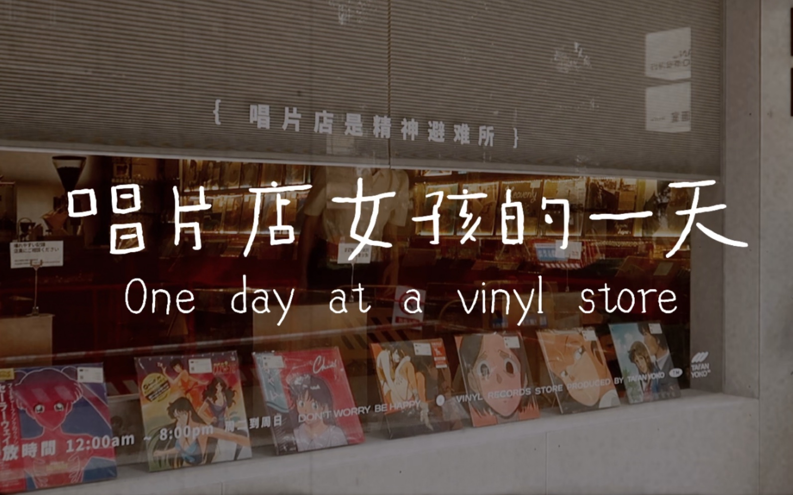 [图]唱片店女孩的一天｜在唱片店上班要做什么呢？ONE DAY AT A VINYL STORE