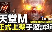 [图]【拿铁哥-手游试玩评测】天堂M 台版开服了！经典OL手游