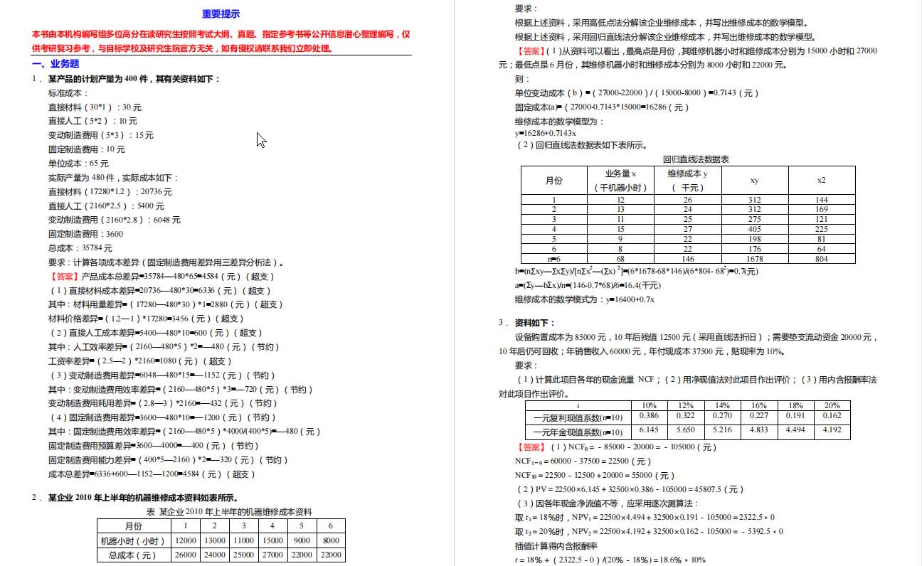 孙茂竹《管理会计学》考研核心题库之综合业务题精编哔哩哔哩bilibili