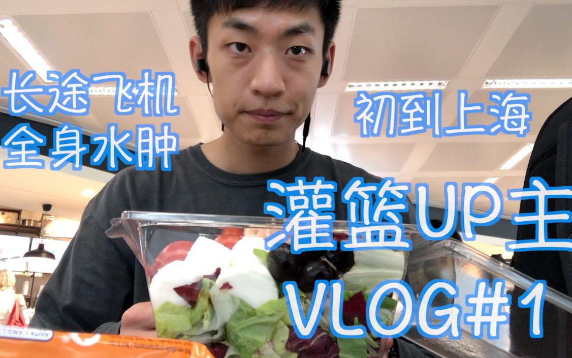 【ENZO】参加灌篮Up主活动系列Vlog第一集——初到上海 又见牛哞哞哔哩哔哩bilibili