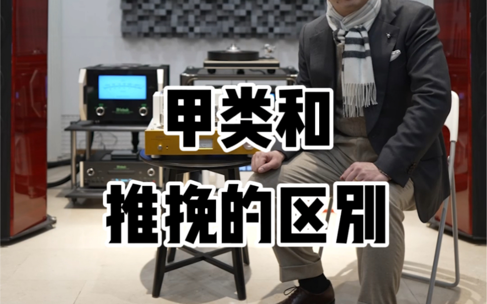 [图]甲类和推挽的区别#好声音在路上 #发烧hifi #发烧音响 #音响发烧友 #胆机功放@抖音广告助手