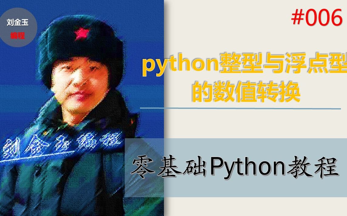 零基础Python教程006期 python整型与浮点型的数值转换哔哩哔哩bilibili