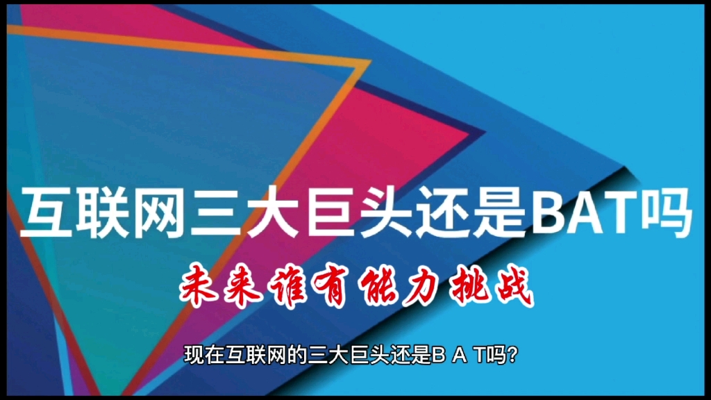 互联网的三大巨头还是BAT吗?未来谁有能力挑战?哔哩哔哩bilibili