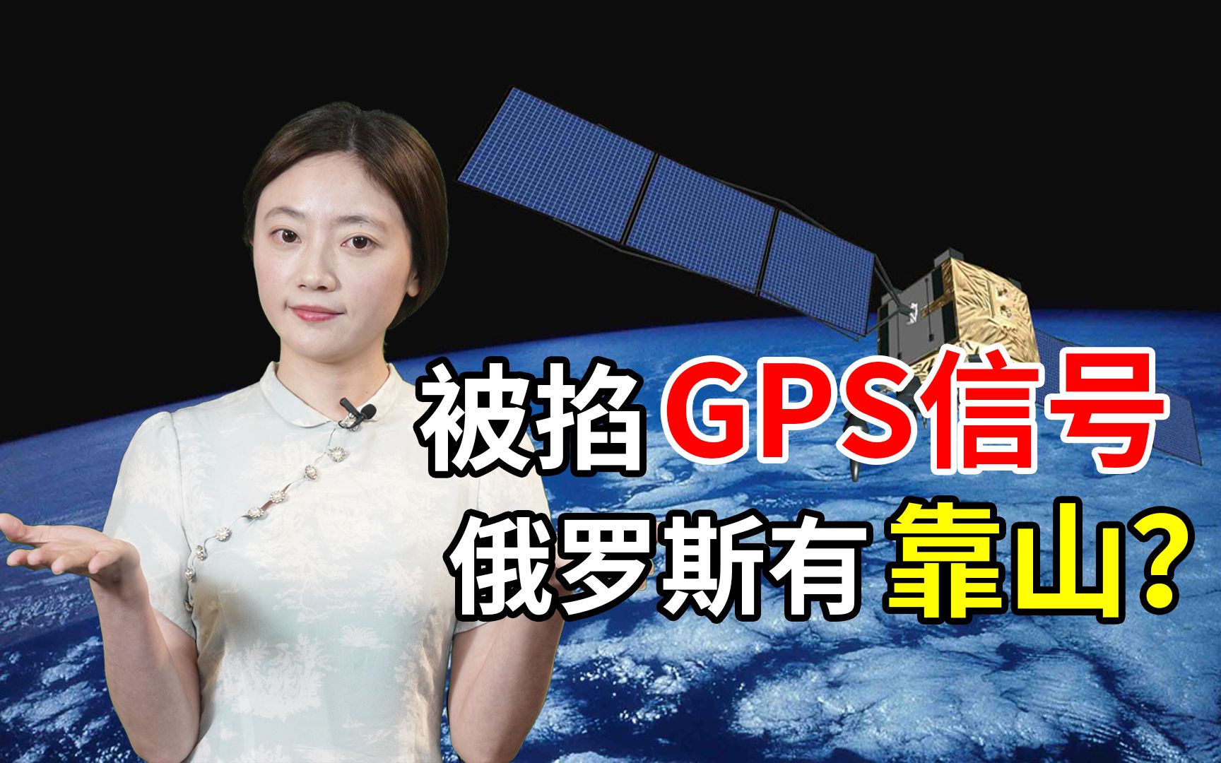 威胁切断俄罗斯连GPS,格洛纳斯与北斗又要互动了?哔哩哔哩bilibili