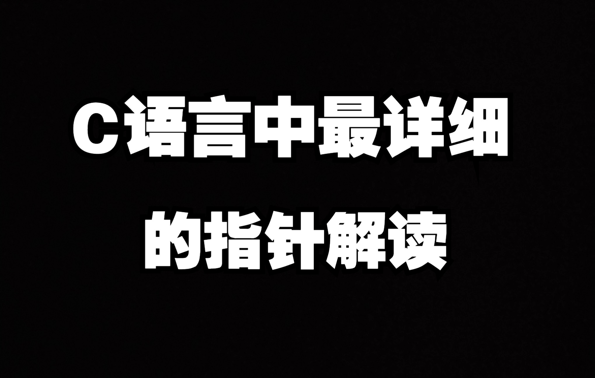 [图]C语言中最详细的指针解读，一看就会！