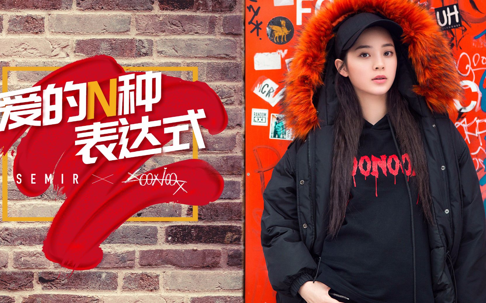 [图]【HAONA广告】20171128欧阳娜娜#爱的N种表达式# SEMIR x XOONOOX联名系列新衣终于在万众期盼中上市啦！