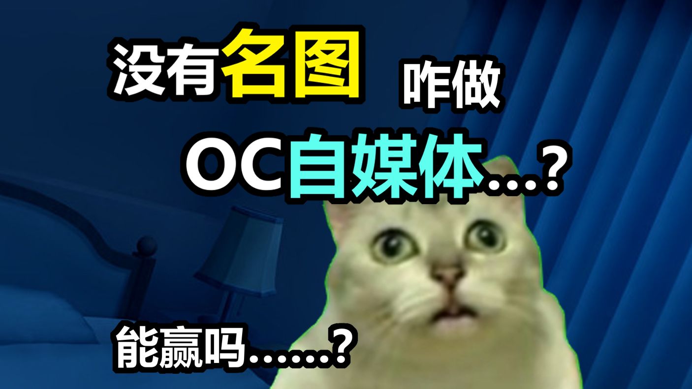 我运营oc账号?真的假的…?【猫meme】哔哩哔哩bilibili