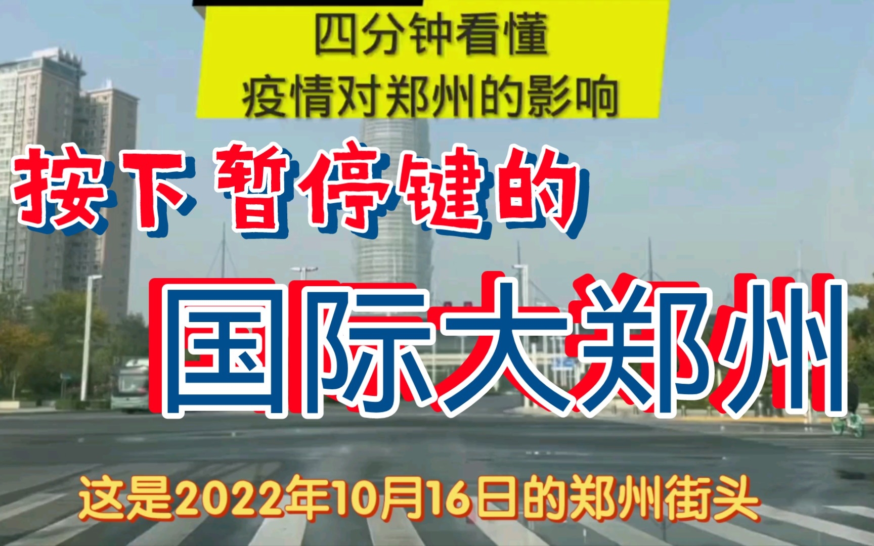 [图]10月16日郑州疫情严峻，城市再次按下暂停键，跟随李老师的脚步，领略一个不一样的国际郑