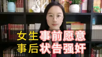 女生事前愿意，事后状告强奸。#刑事犯罪 #太原何律师#律师咨询