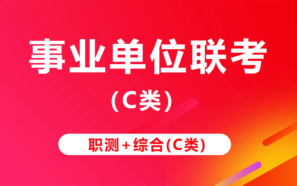 [图]【B站最全】2022事业单位联考C类（职测+综合）完整版附讲义