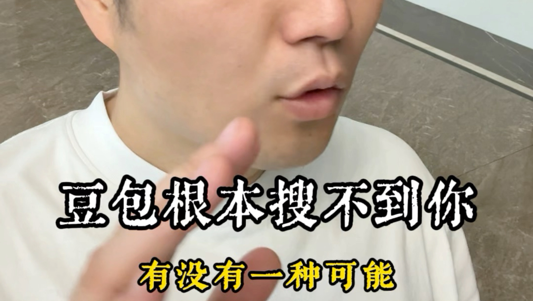 豆包,为什么搜索不到你?