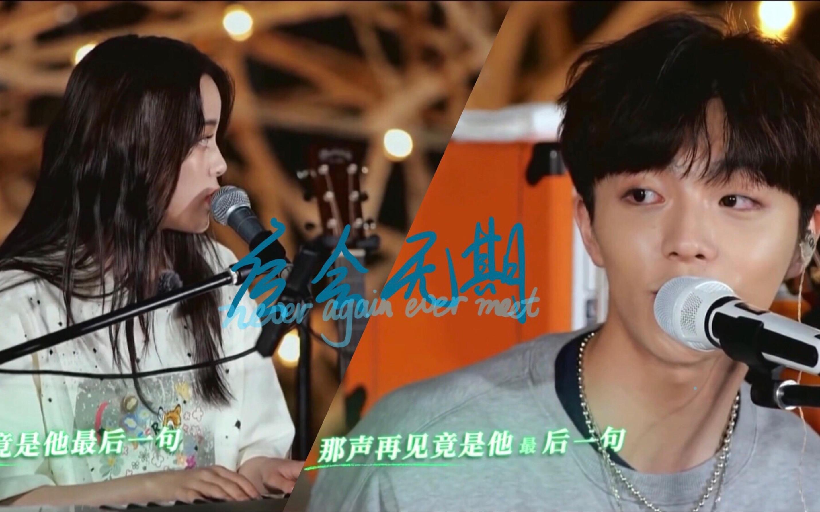 【欧阳娜娜 陈立农】【后会无期】低音炮和小甜嗓也太搭了吧