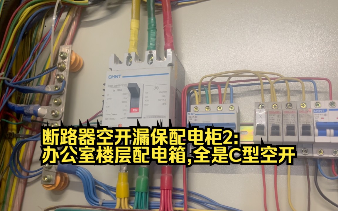 断路器空开漏保配电柜2: 办公室楼层配电箱,全是C型空开哔哩哔哩bilibili