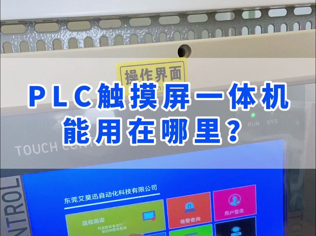 PLC触摸屏一体机能用在工控自动化哪里?哔哩哔哩bilibili