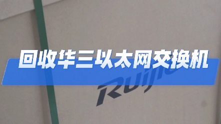 回收锐捷园区网核心交换机,锐捷交换机.锐捷数据中心框式核心交换机,型号RGS7808C哔哩哔哩bilibili