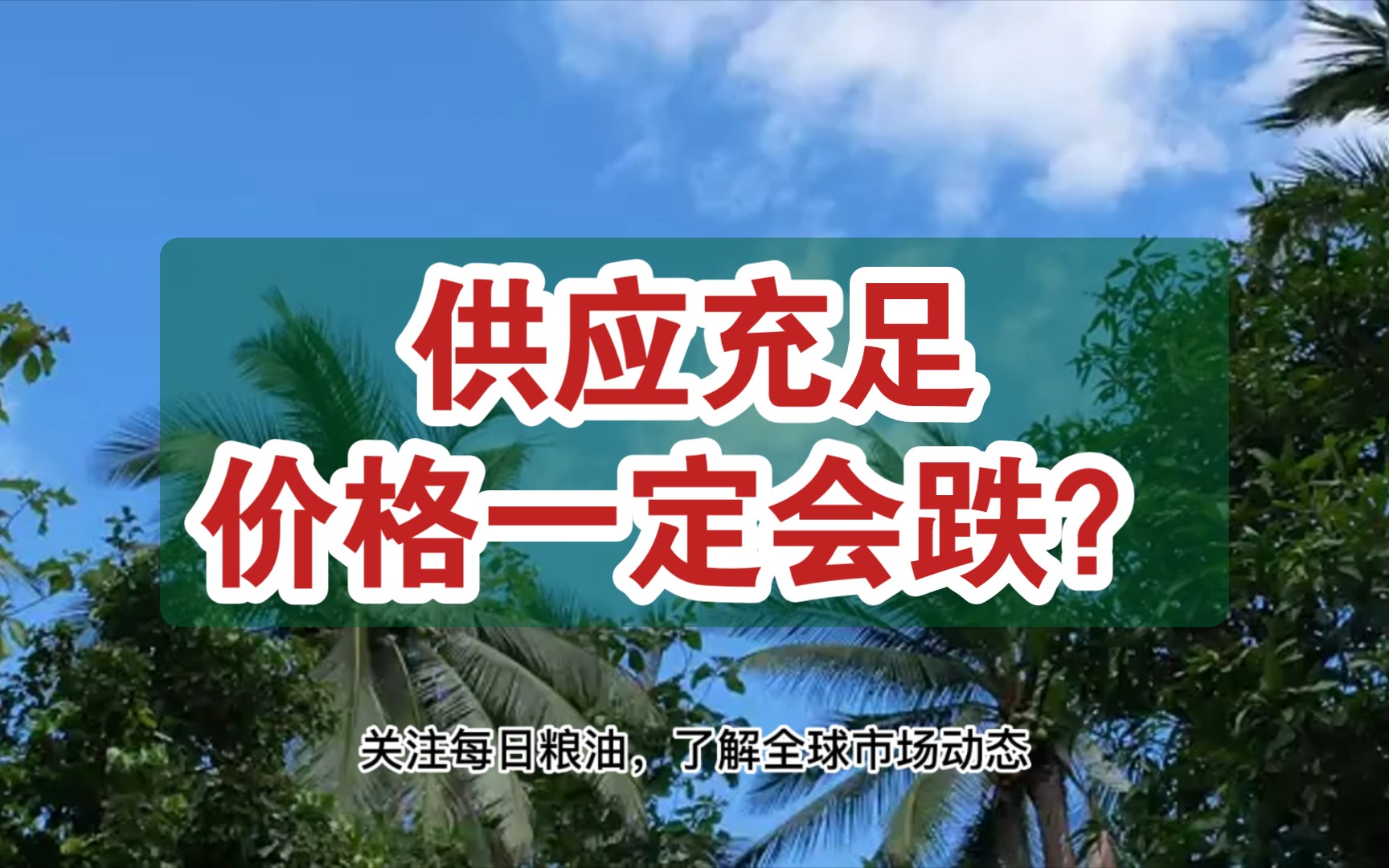 食用油价格又将暴涨暴跌?全球最大植物油出口国政策有变;供应充足并不代表价格一定会跌哔哩哔哩bilibili