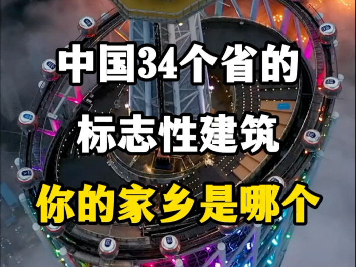 中国34个省的标志性建筑,你的家乡是哪个?#各省标志性建筑 #中国超级工程里的世界之最 #基建狂魔 #标志建筑 #中国超级工程哔哩哔哩bilibili