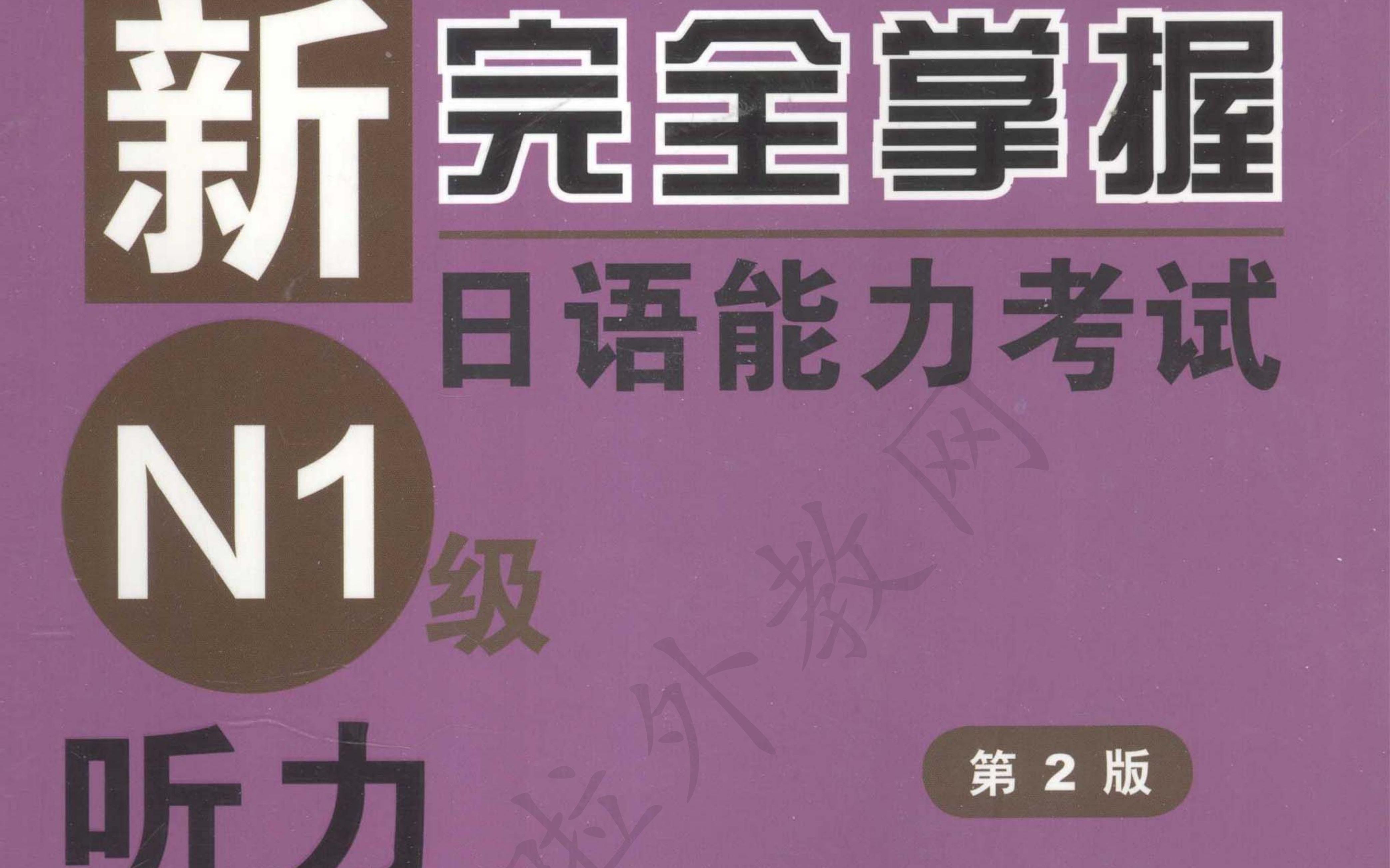 [图]【日语听力】新完全掌握日语能力考试N1听力全本放送，整本放给你听！！！