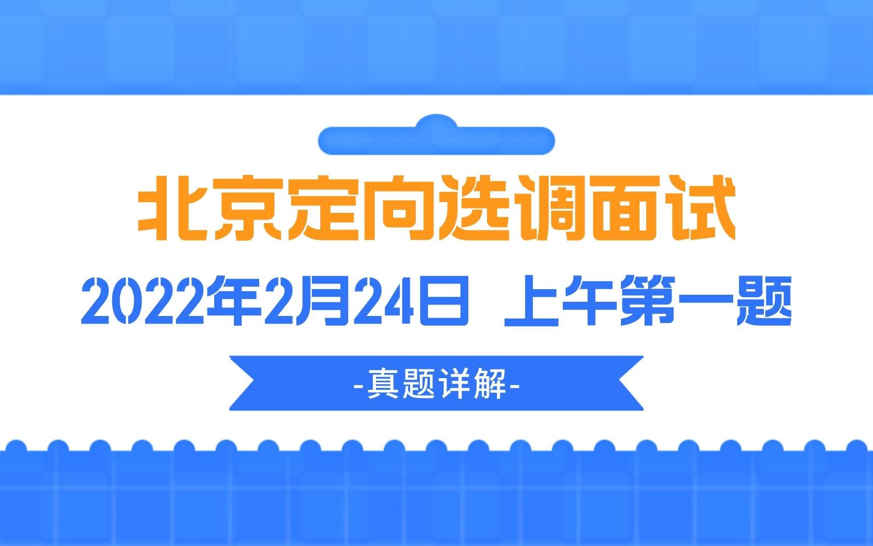 面试真题详解 | 2022.2.24北京定向选调面试上午第一题哔哩哔哩bilibili