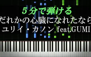 Download Video: 【钢琴】だれかの心臓になれたなら/如果能成为谁的心脏的话 - ユリイ・カノン【面向初学者・付乐谱】【Piano Tutorial】【搬运】