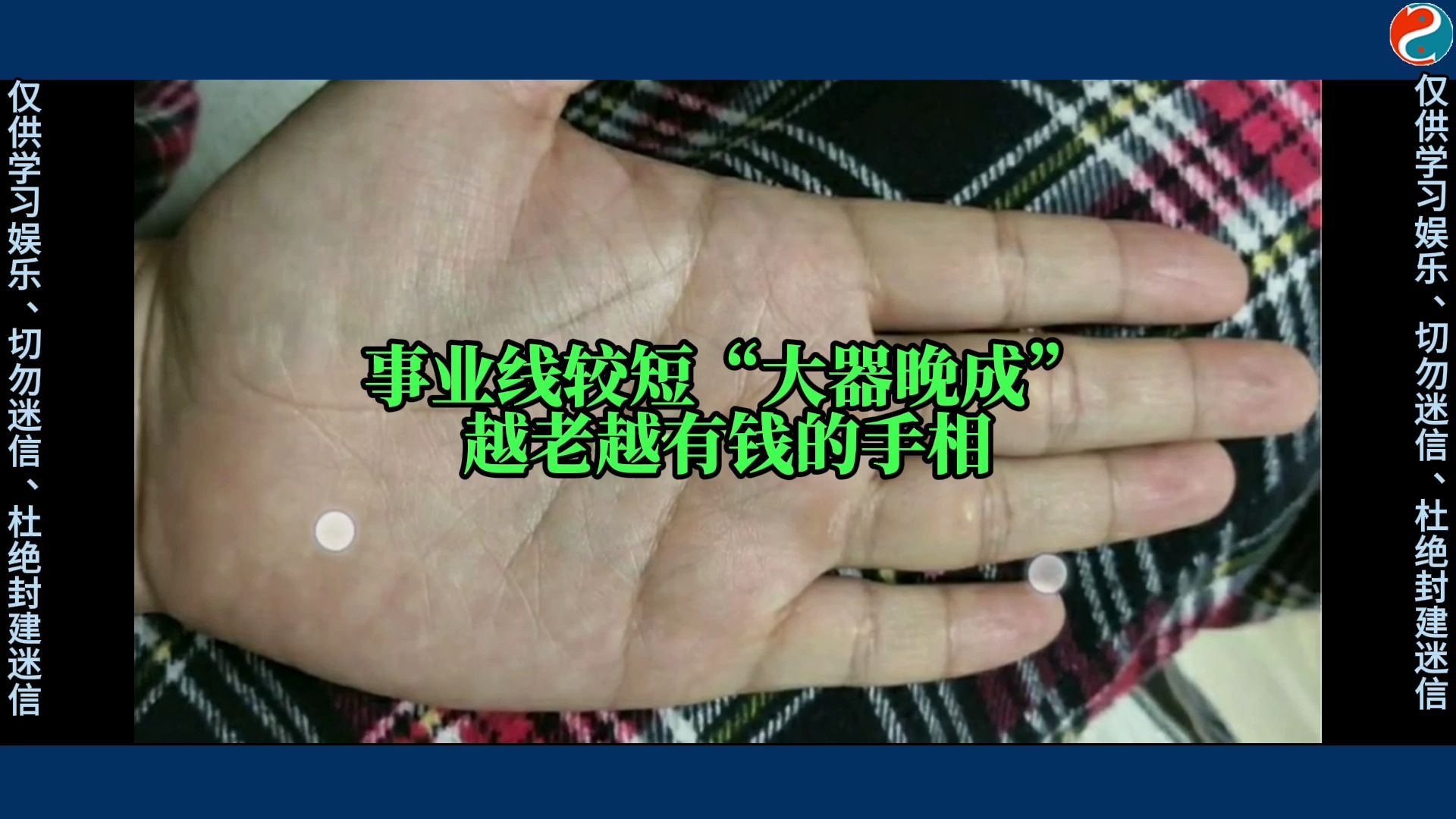 事业线较短“大器晚成”越老越有钱的手相哔哩哔哩bilibili