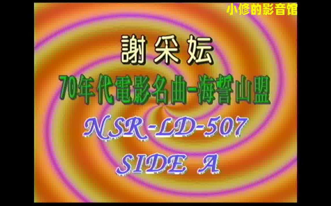 謝採妘《70年代電影金曲 海誓山盟 mtv 卡拉ok專輯》(馬來西亞南方