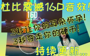 Download Video: 【杜比16D环绕】带上耳机，世界都是你的！持续更新！