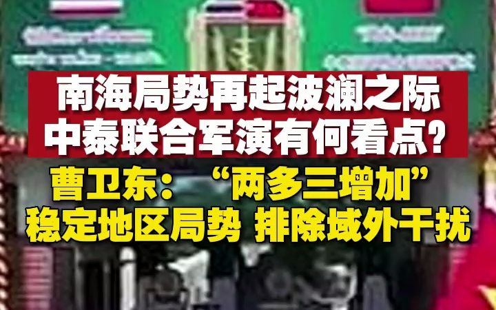 南海局势再起波澜之际,中泰联合军演有何看点?曹卫东:“两多三增加”,稳定地区局势,排除域外干扰哔哩哔哩bilibili