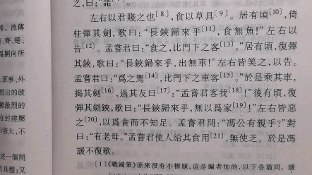 [图]古汉语11.12-战国策：冯谖客孟尝君，赵威后问齐使