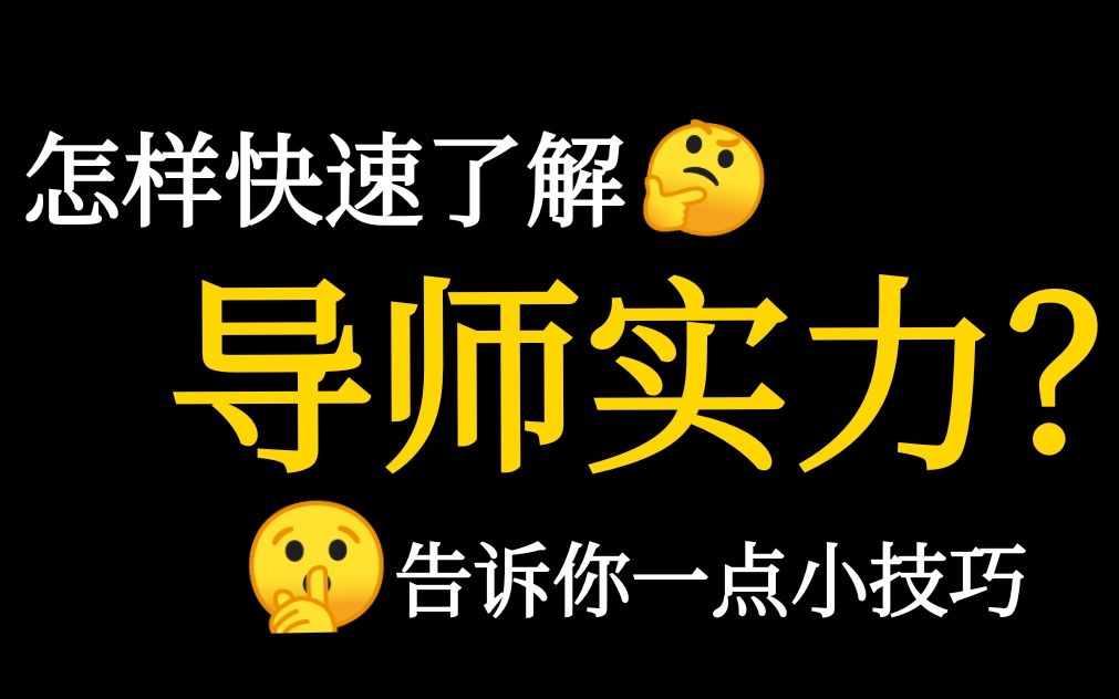 【谨慎选导师】如何快速了解导师实力?浙大博士谈几个信息检索要点哔哩哔哩bilibili