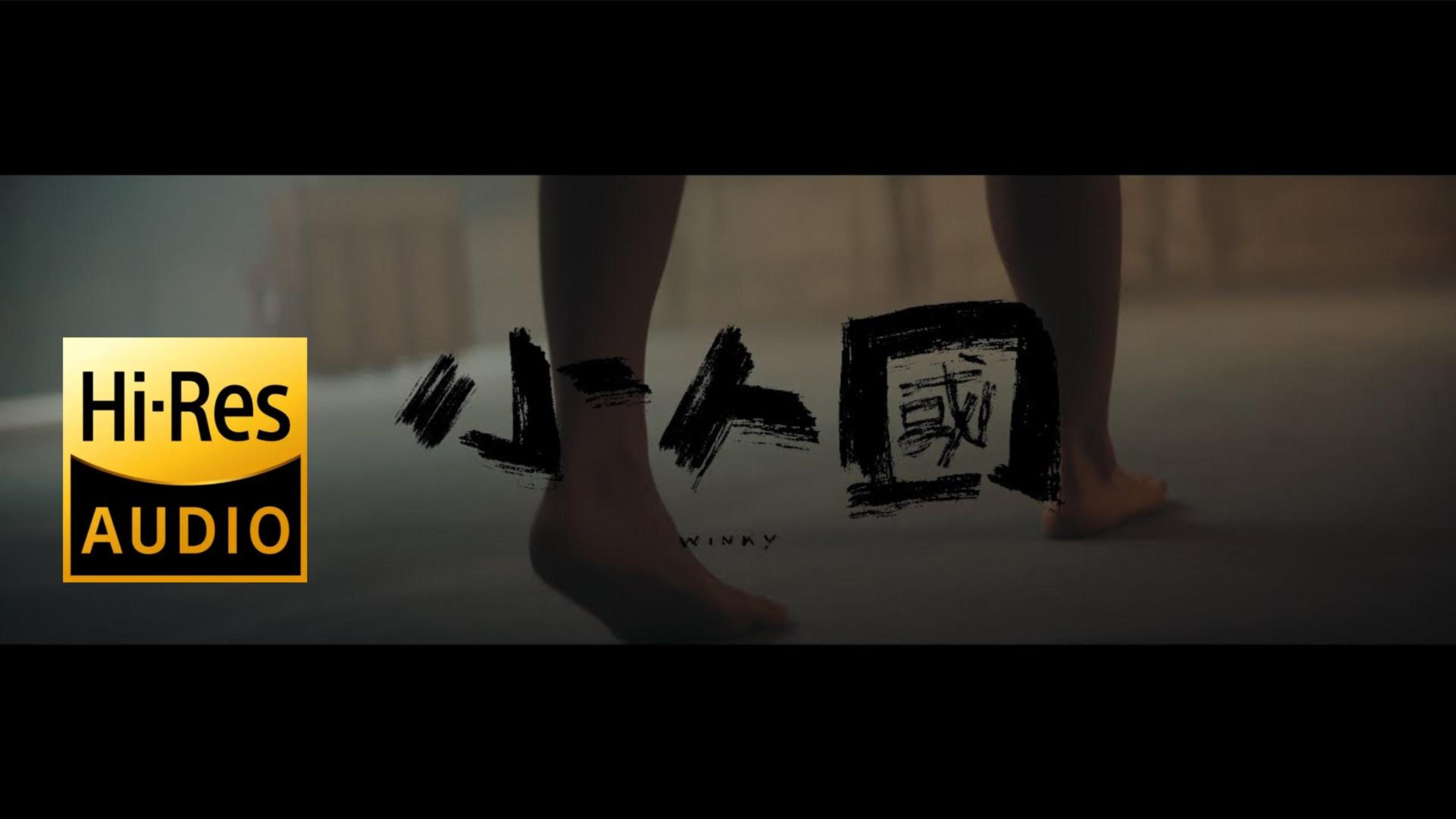 《小人国 | 原声 | 纯人声》— 黃健怡 Winky Wong [ 4K MV (Hi-Res)  每个转弯都有可能遇见善良的陪伴，一起走出黑暗 ]